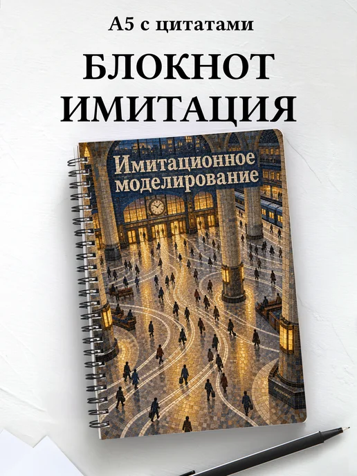 Блокнот Имитационное моделирование с мотивирующими цитатами