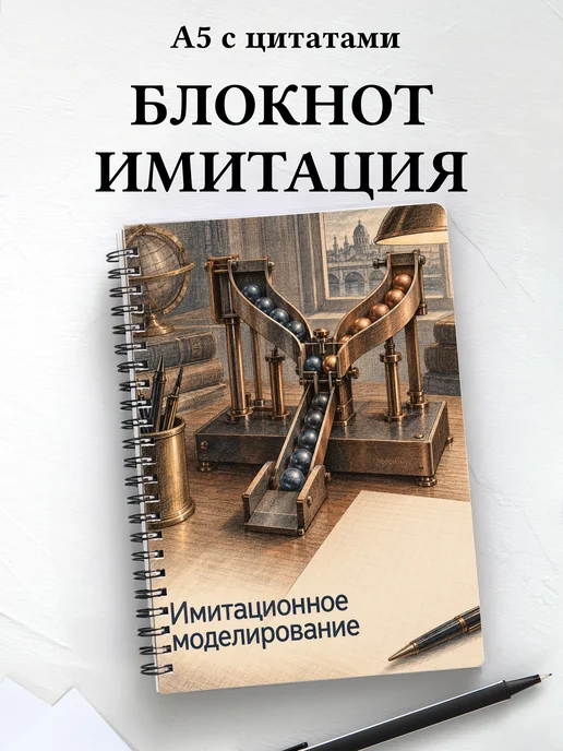 Блокнот Имитационное моделирование с мотивирующими цитатами