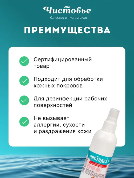 Чистодез Антисептик для рук 200 мл с распылителем, 200 мл, фото 4