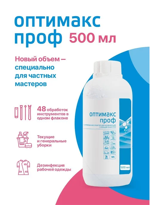 Оптимакс Проф Концентрат дезинфицирующее средство с моющим, 500 мл, фото 2