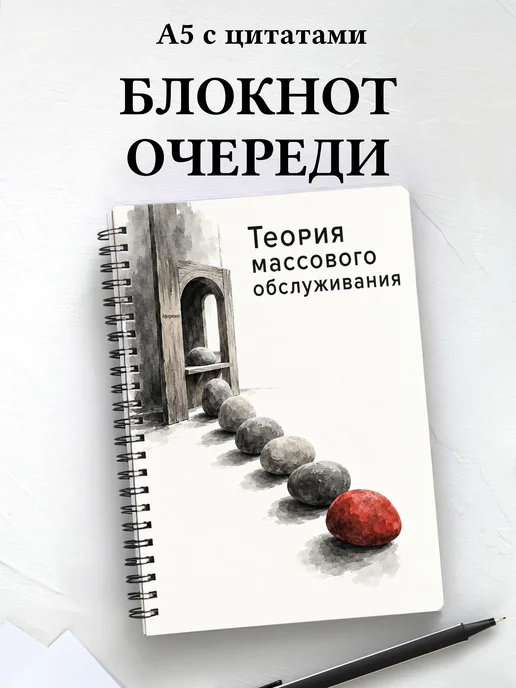 Блокнот Теория массового обслуживания