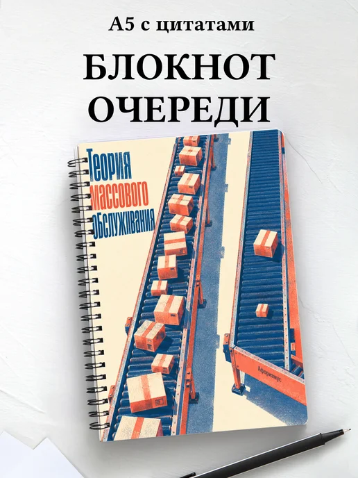 Блокнот Теория массового обслуживания