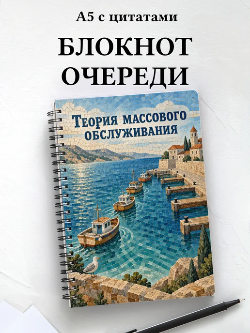 Блокнот Теория массового обслуживания