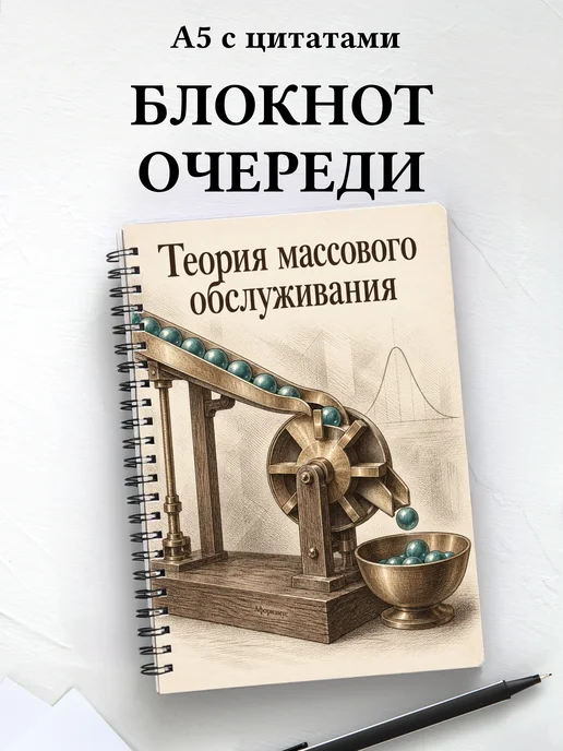 Блокнот Теория массового обслуживания