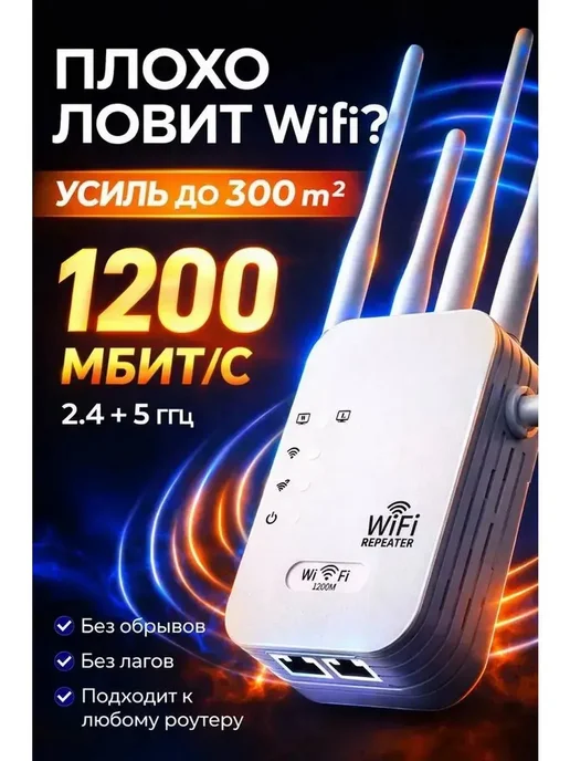 Wi-Fi репитер 2,4 5 ГГЦ, 1200 Мбит с, до 300 м², 300 м