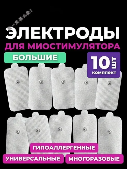 Электроды для миостимулятора самоклеящиеся большие, вариант
