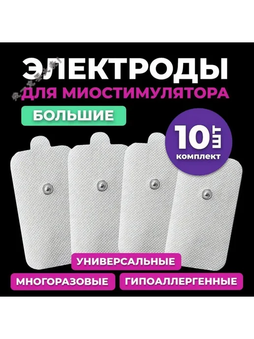 Электроды для миостимулятора самоклеящиеся большие, вариант, фото 3
