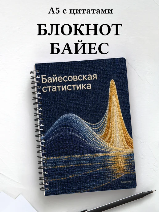 Блокнот Байесовская статистика с мотивирующими цитатами