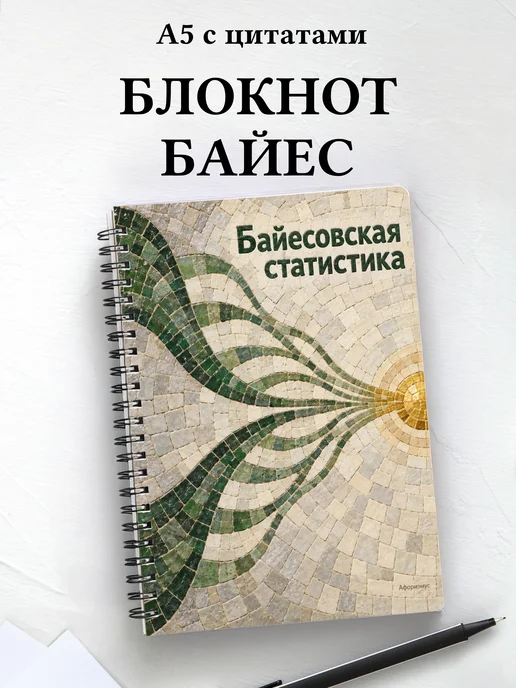 Блокнот Байесовская статистика с мотивирующими цитатами