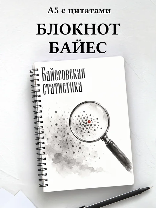 Блокнот Байесовская статистика с мотивирующими цитатами