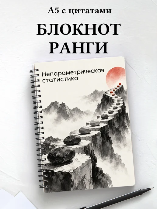 Блокнот Непараметрическая статистика