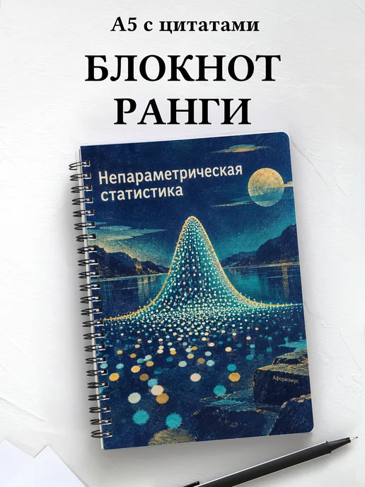 Блокнот Непараметрическая статистика