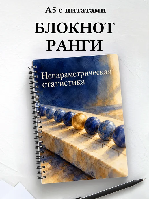 Блокнот Непараметрическая статистика