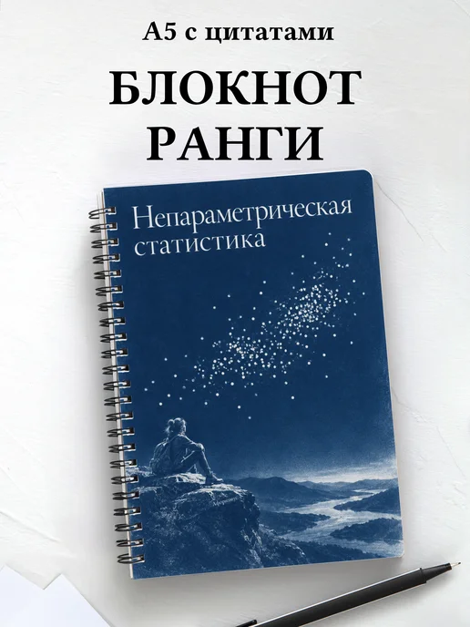 Блокнот Непараметрическая статистика