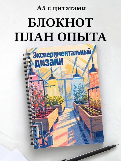 Блокнот Экспериментальный дизайн с мотивирующими цитатами