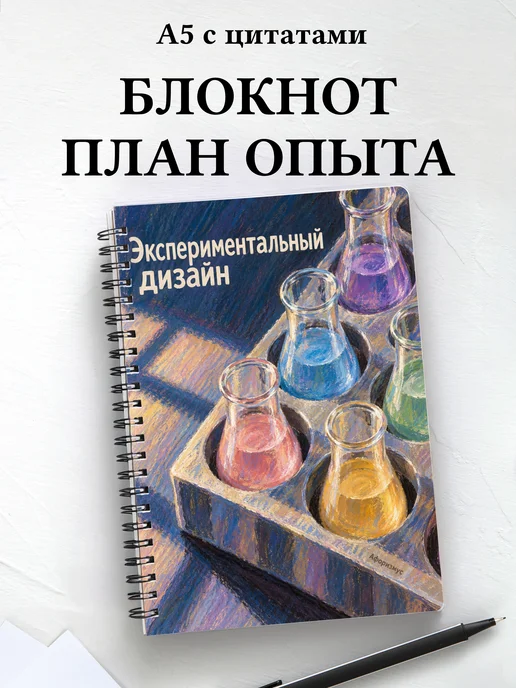 Блокнот Экспериментальный дизайн с мотивирующими цитатами