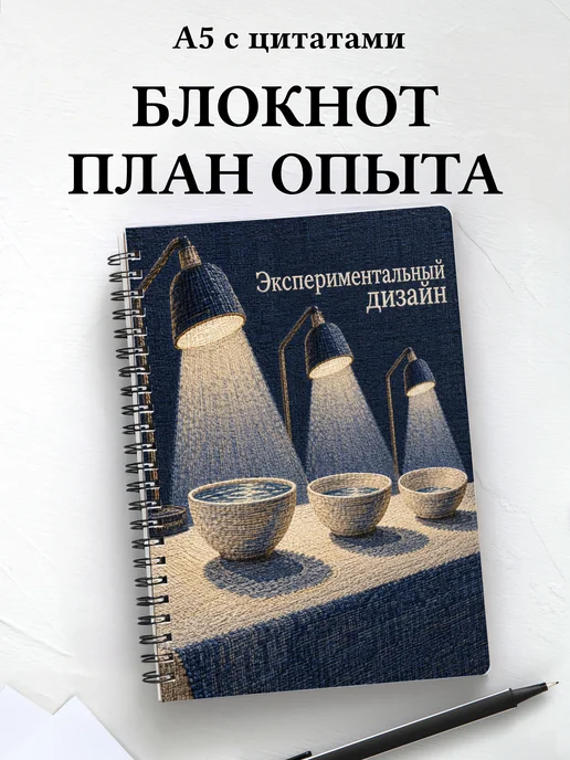 Блокнот Экспериментальный дизайн с мотивирующими цитатами