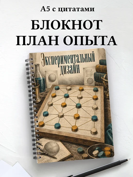 Блокнот Экспериментальный дизайн с мотивирующими цитатами
