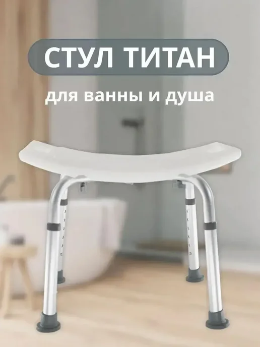 Стул для купания в ванной и душе, белый