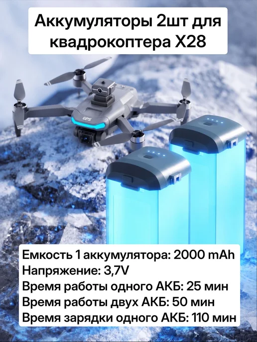 Квадрокоптер батарея X28 2шт, 2 шт, в упаковке 1,3 кг