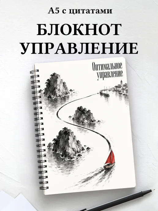 Блокнот Оптимальное управление с мотивирующими цитатами