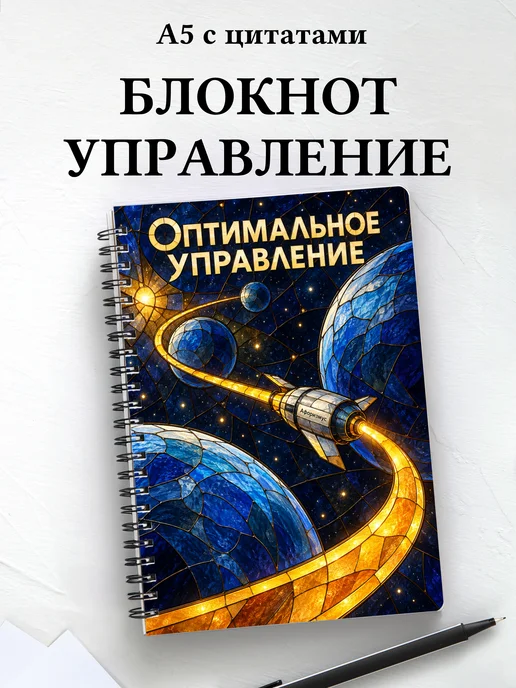 Блокнот Оптимальное управление с мотивирующими цитатами