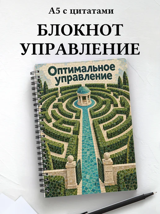 Блокнот Оптимальное управление с мотивирующими цитатами