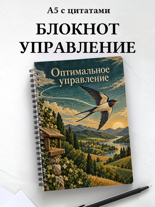 Блокнот Оптимальное управление с мотивирующими цитатами