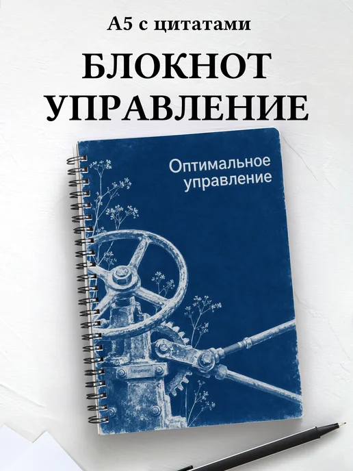 Блокнот Оптимальное управление с мотивирующими цитатами