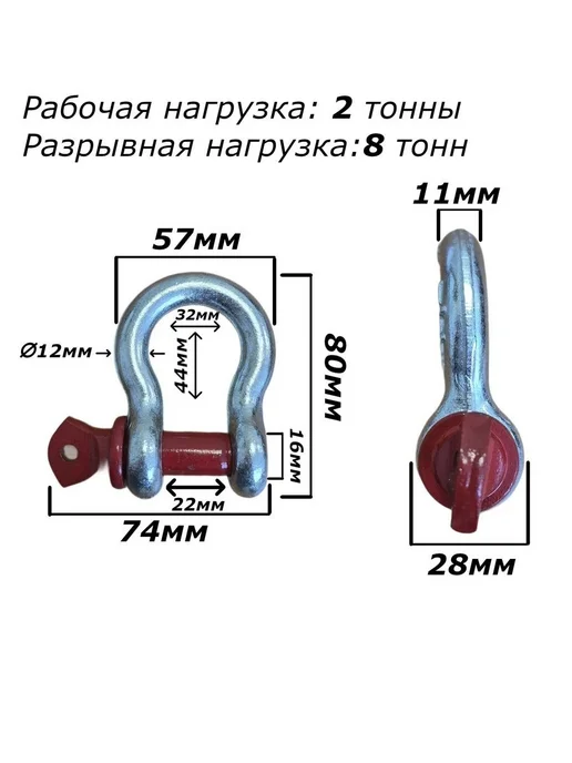 Шакл буксировочный 12" 16 мм, 2.00 тонны, 2 штуки, вариант, фото 2