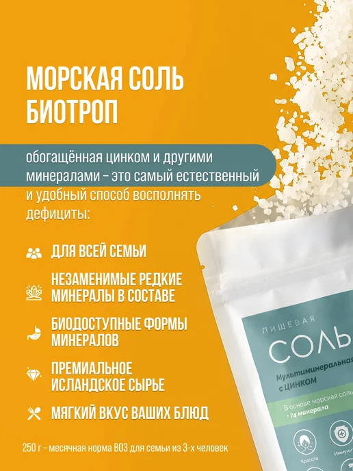 Соль морская пищевая мультиминеральная с пиколинатом цинка, вариант, фото 2