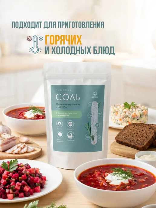 Соль морская пищевая мультиминеральная с пиколинатом цинка, вариант, фото 7