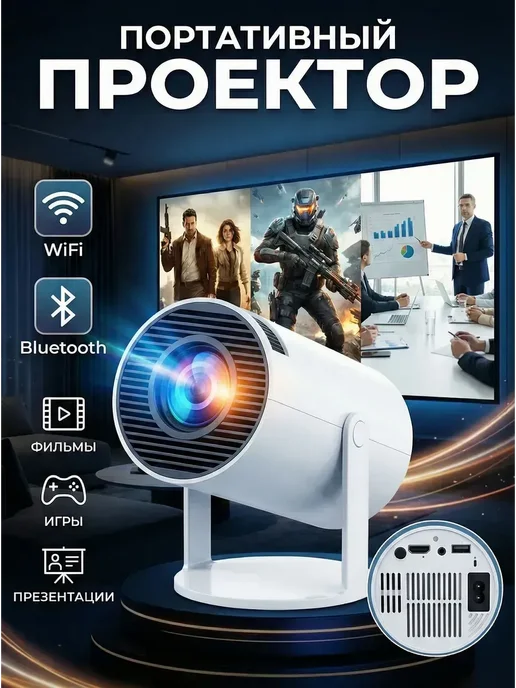 Портативный проектор HY300 4K с Wi-Fi и Bluetooth, вариант