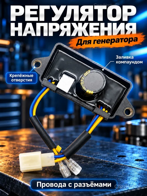 Регулятор напряжения AVR для генератора 3 кВт, вариант