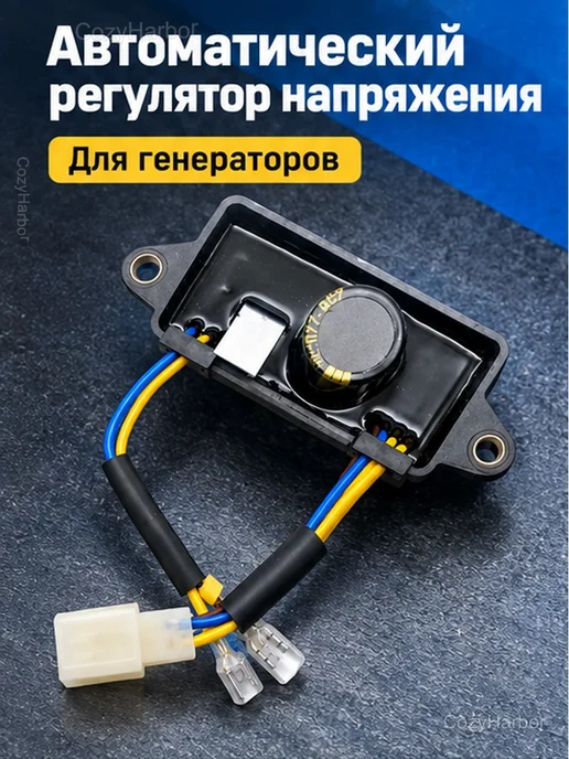 Регулятор напряжения AVR для генератора 3 кВт, вариант, фото 2