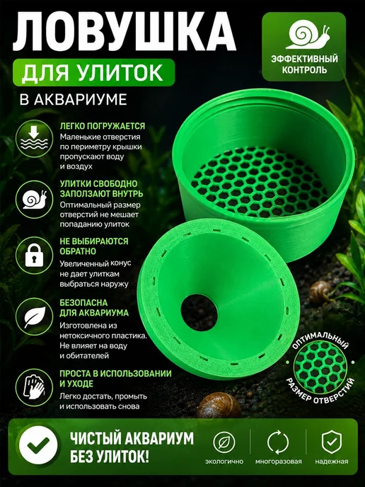 Ловушка для улиток в аквариуме, ловушка от катушек и физ, зеленый