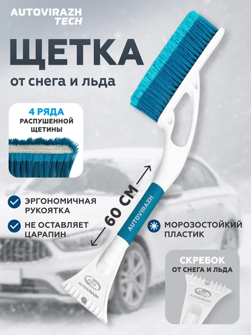 AUTOVIRAZH Щетка автомобильная для снега "Снежная королева", голубой