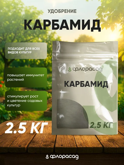 Удобрение Карбамид мочевина 2,5кг, 2,5 кг