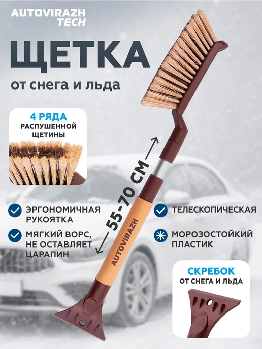 AUTOVIRAZH Щетка автомобильная для снега со скребком и 55, бежевый