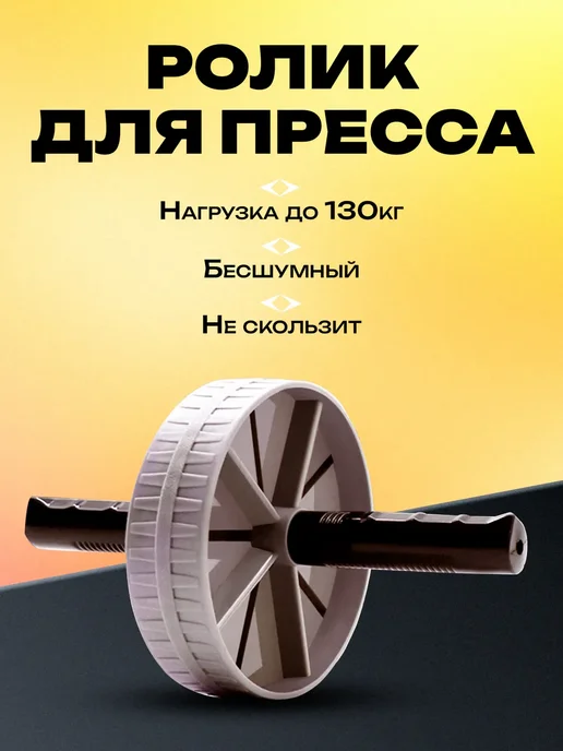 Ролик тренажер для пресса, вариант