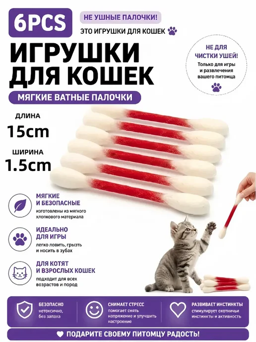 Ватная палочка игрушка для кота, вариант
