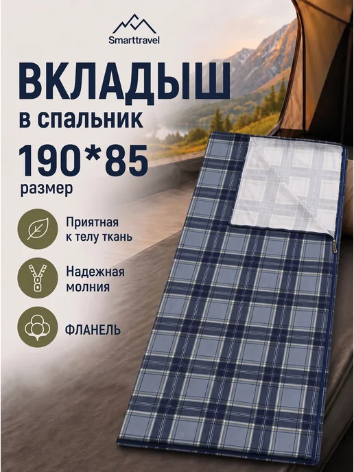 Вкладыш в спальный мешок фланелевый Smarttravel,100 хлопок, синий