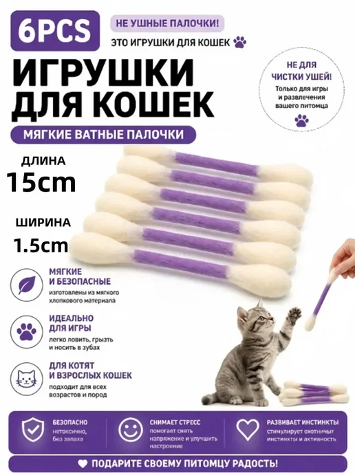 Ватная палочка игрушка для кота, вариант