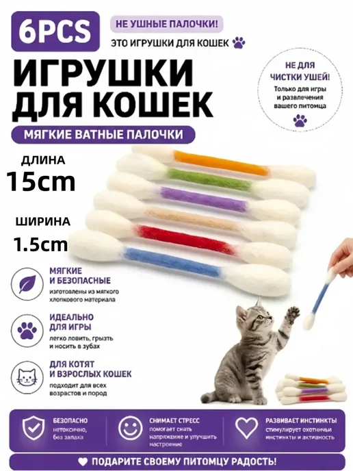 Ватная палочка игрушка для кота, вариант