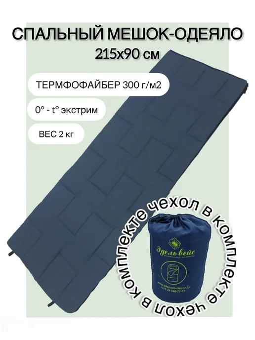 Эдельвейс Декор Спальный мешок, 215 см, синий