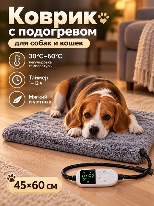 Электрогрелка лежанка для животных 45х45 см, 35–60℃, 60x45 см
