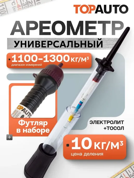 Ареометр для аккумулятора TOPAUTO тестер для плотности, вариант