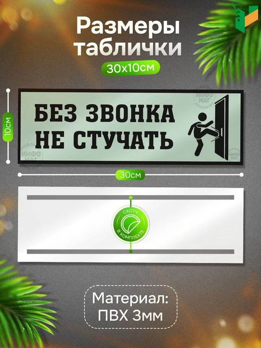 Табличка, на дверь, ИНФОМАГ, Без звонка не стучать, 30x10 см, 30x10 см, фото 2