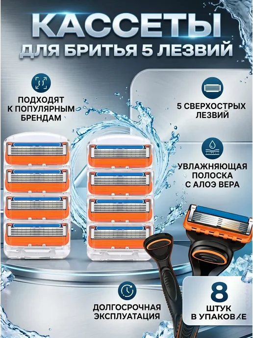 Сменные кассеты для бритвы 5 лезвий, 8 шт, 8 шт