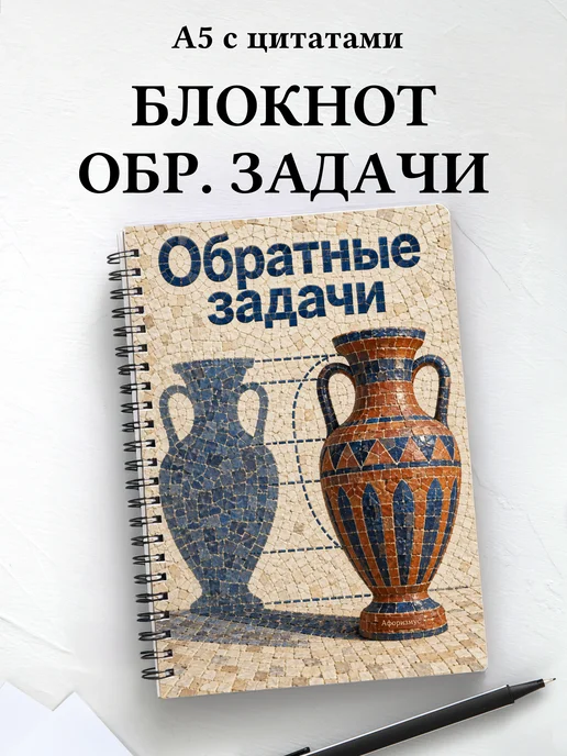 Блокнот Обратные задачи с мотивирующими цитатами